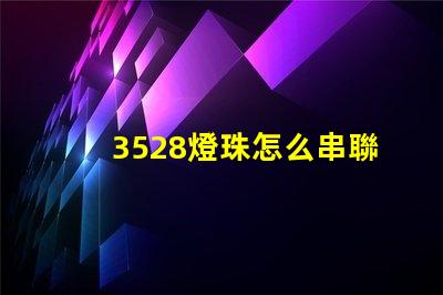 3528燈珠怎么串聯 3528燈珠